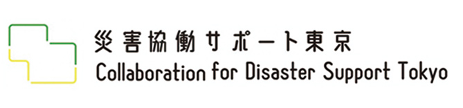 災害協働サポート東京（CS東京）